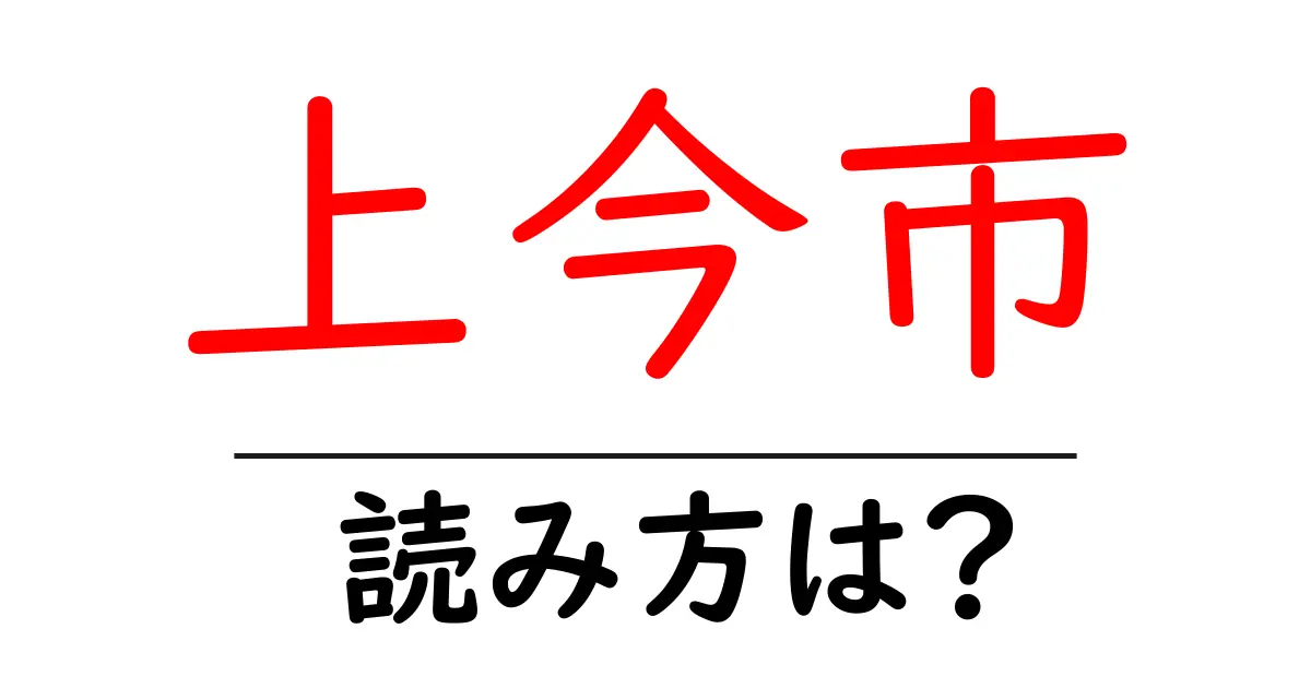 上今市駅の読み方は？鉄道の駅名の読み方を解説