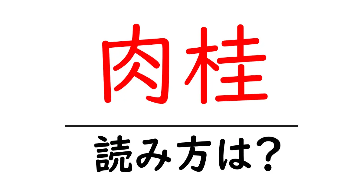 肉桂の読み方は?難読語の読みと意味を解説