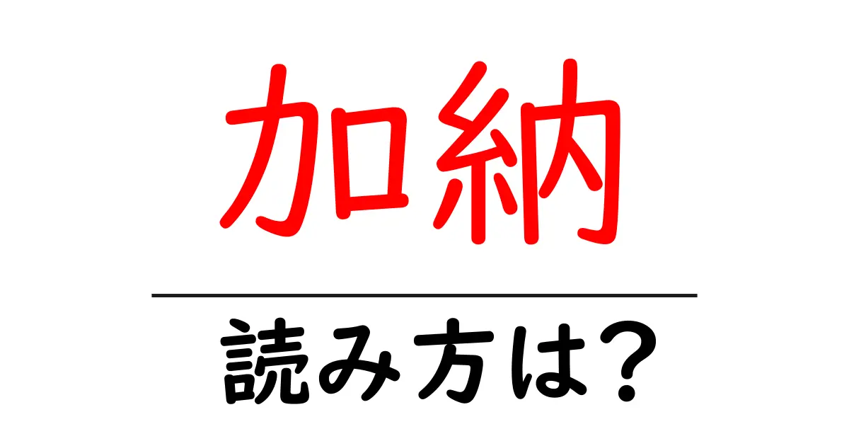 加納駅の読み方は?鉄道の駅名の読み方を解説