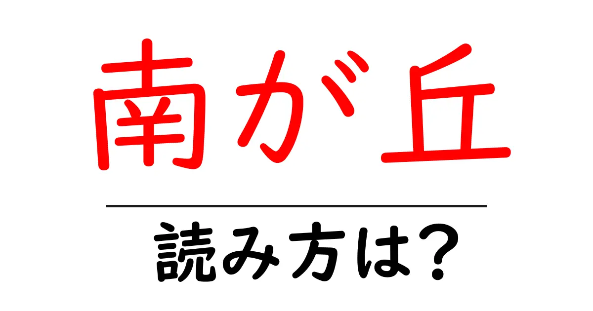 南が丘駅の読み方は？鉄道の駅名の読み方を解説