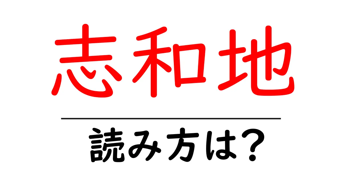 志和地駅の読み方は？鉄道の駅名の読み方を解説