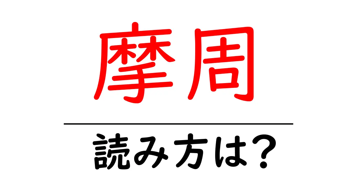 摩周駅の読み方は?鉄道の駅名の読み方を解説
