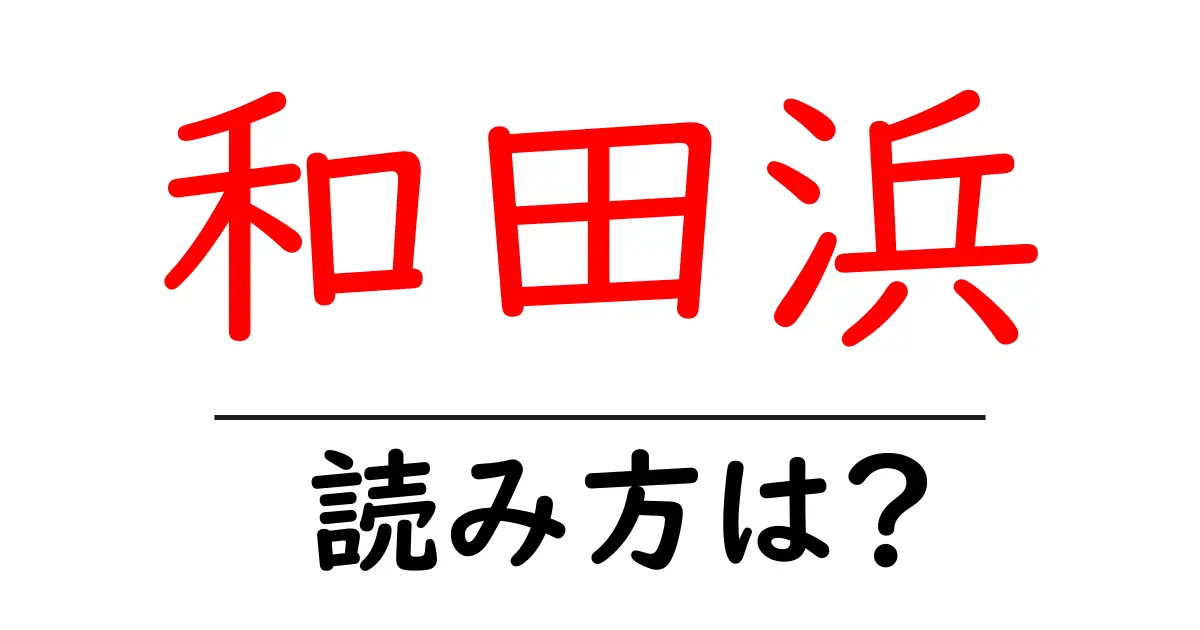 和田浜駅の読み方は？鉄道の駅名の読み方を解説