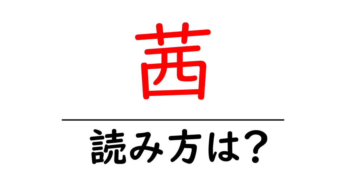 茜の読み方は?難読語の読みと意味を解説