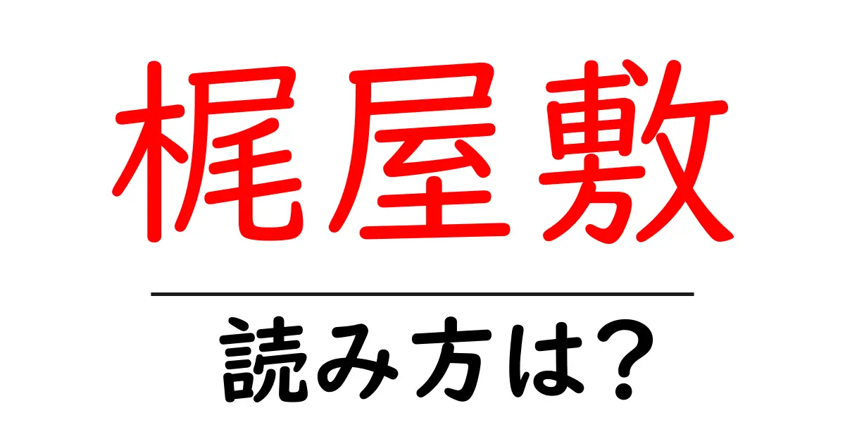 梶屋敷駅の読み方は?鉄道の駅名の読み方を解説