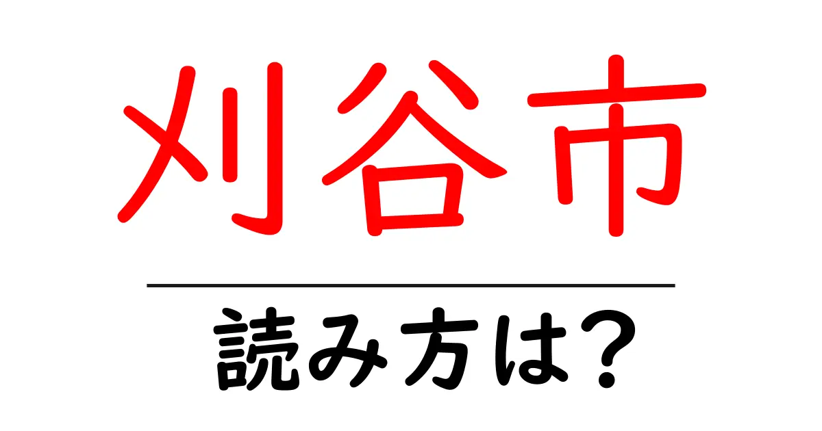 刈谷市駅の読み方は?鉄道の駅名の読み方を解説