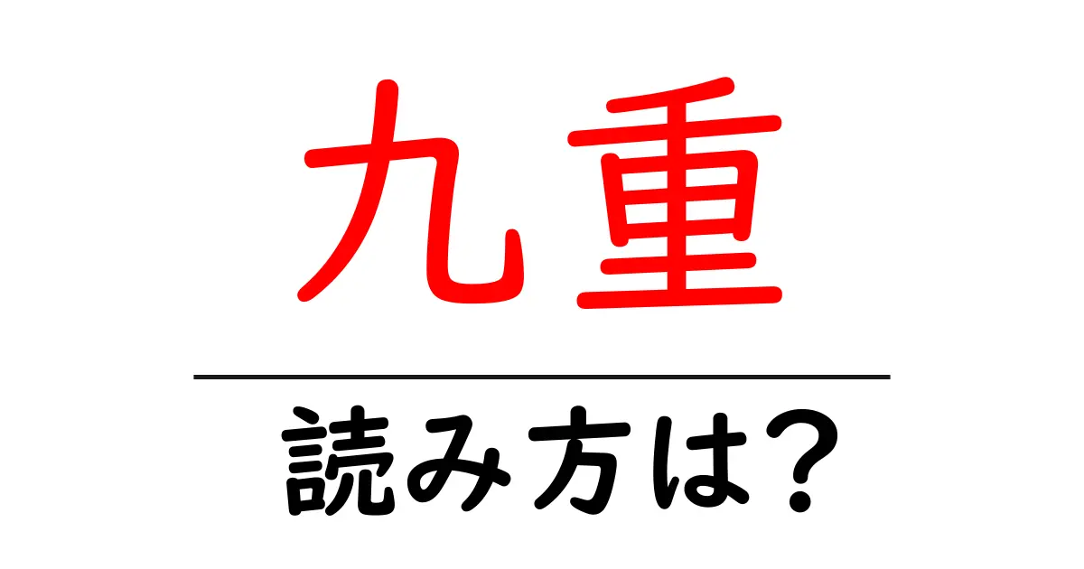 九重駅の読み方は?鉄道の駅名の読み方を解説