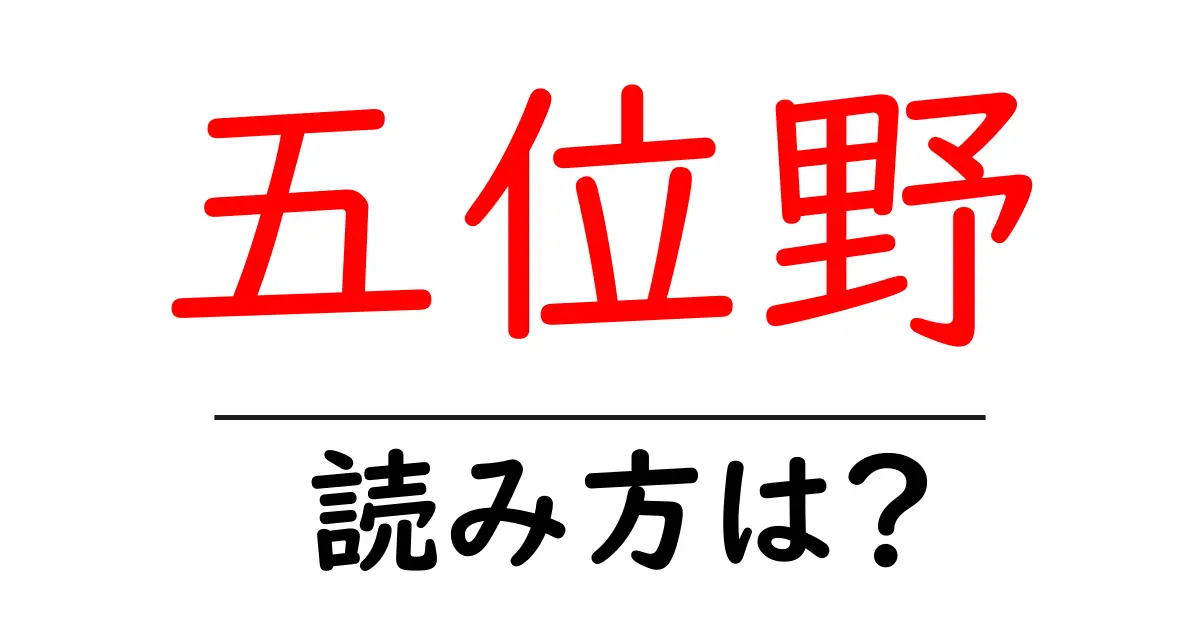 五位野駅の読み方は？鉄道の駅名の読み方を解説