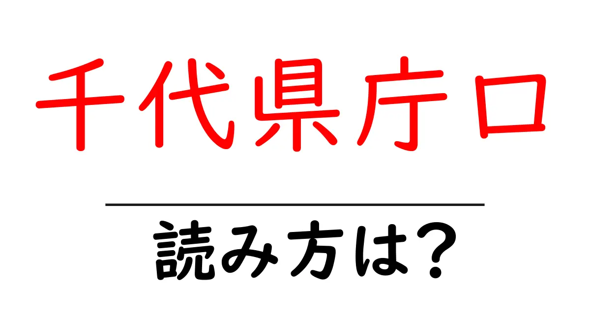 千代県庁口駅の読み方は？鉄道の駅名の読み方を解説