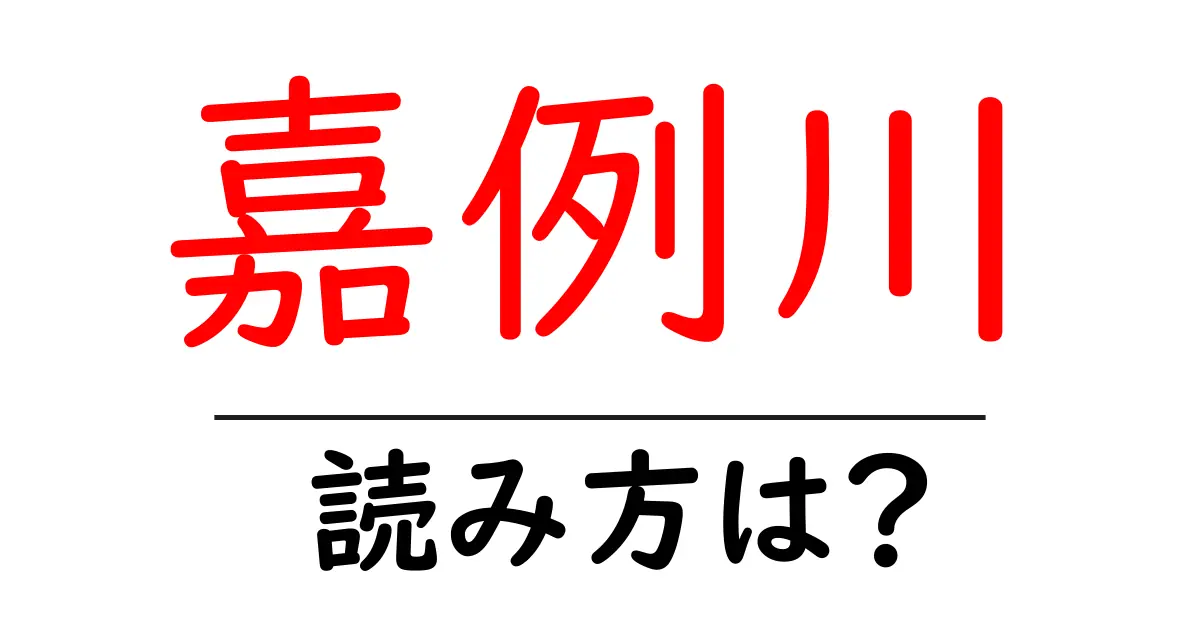 嘉例川駅の読み方は？鉄道の駅名の読み方を解説