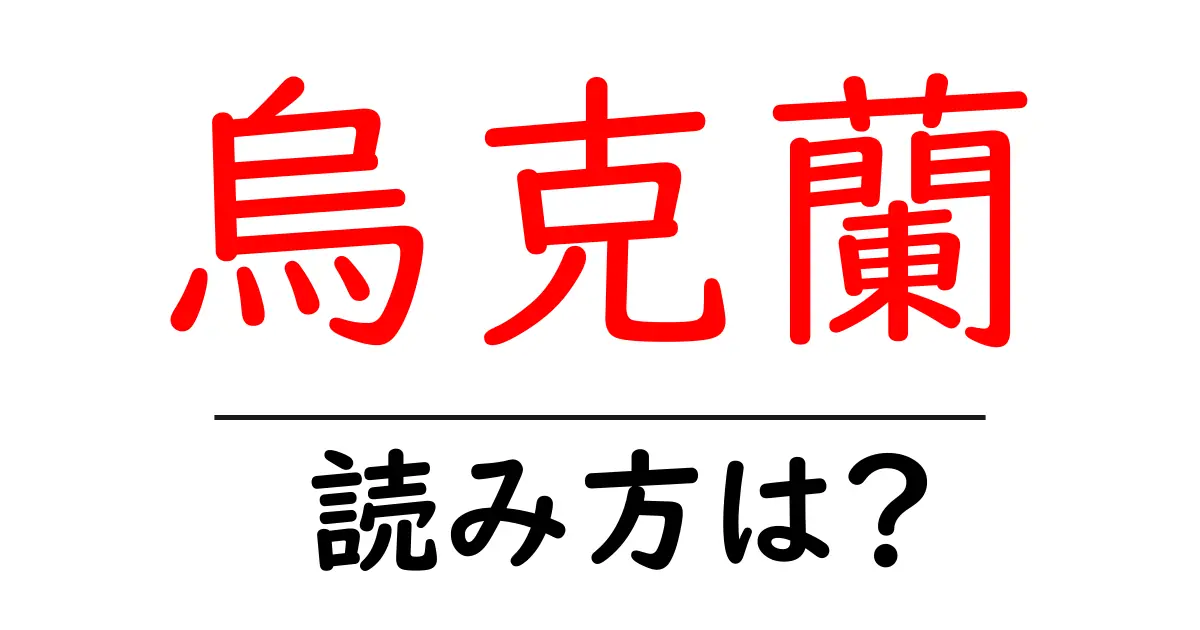 烏克蘭の読み方は?難読語の読みと意味を解説