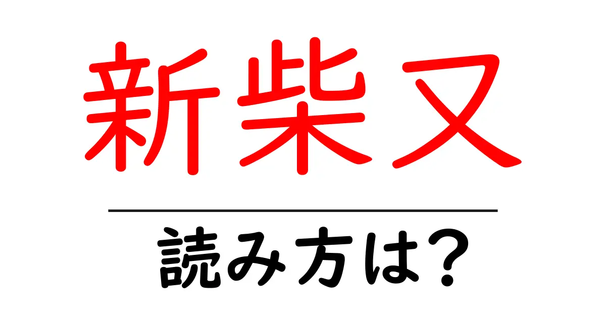 新柴又駅の読み方は?鉄道の駅名の読み方を解説