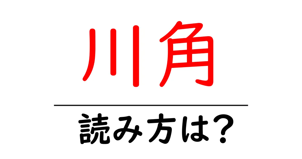 川角駅の読み方は？鉄道の駅名の読み方を解説