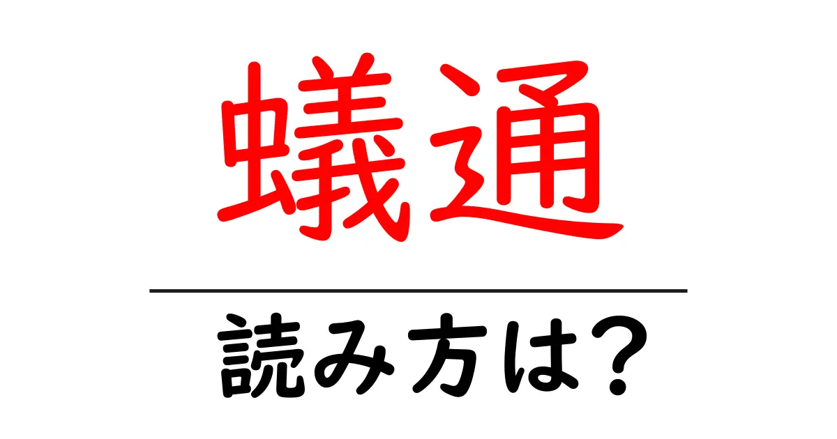 蟻通の読み方は?難読語の読みと意味を解説