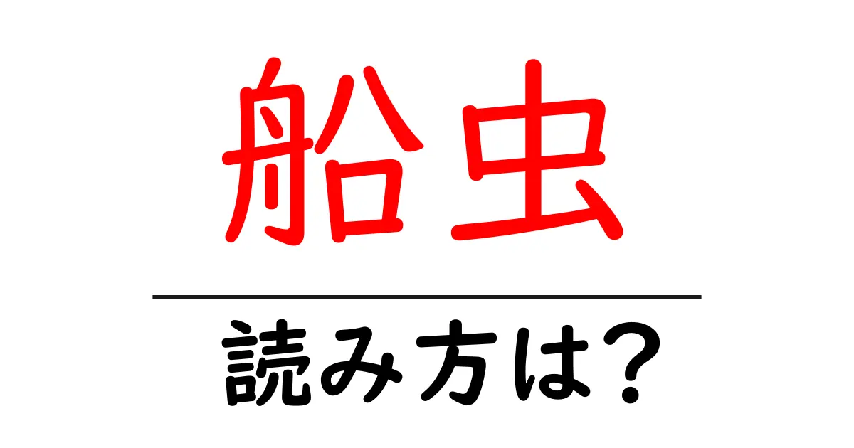 船虫の読み方は?難読語の読みと意味を解説