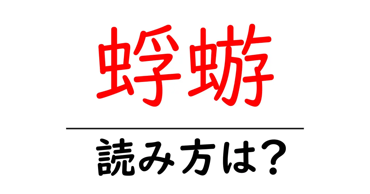 蜉蝣の読み方は?難読語の読みと意味を解説