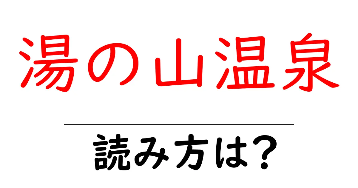 湯の山温泉駅の読み方は？鉄道の駅名の読み方を解説