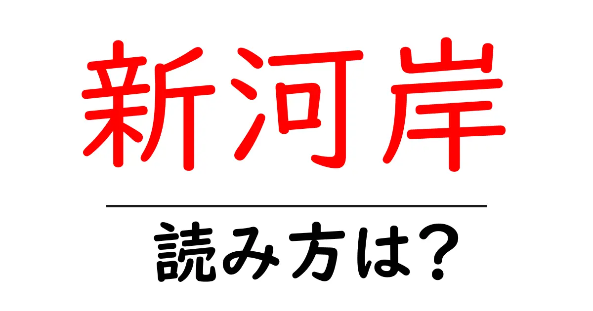 新河岸駅の読み方は？鉄道の駅名の読み方を解説