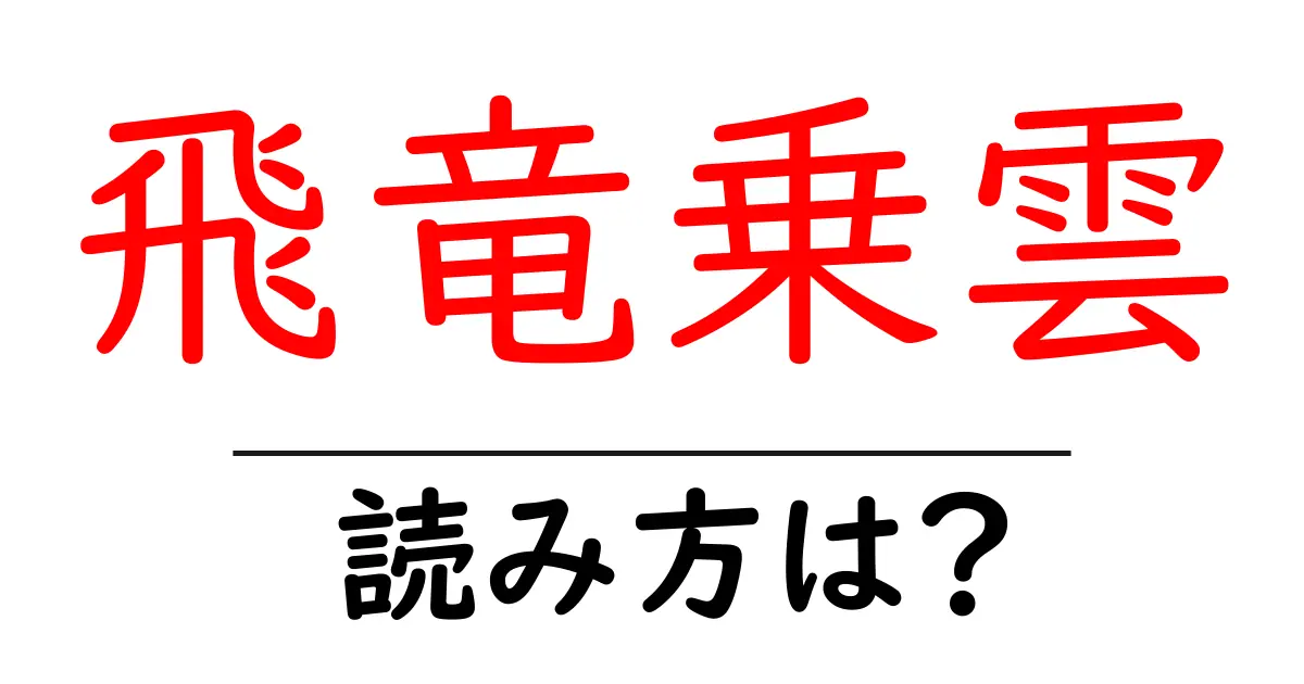 飛竜乗雲の読み方は？難読語の読みと意味を解説