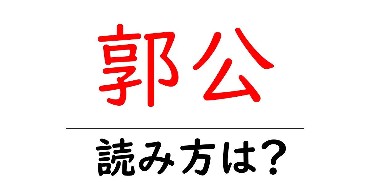 郭公の読み方は?難読語の読みと意味を解説