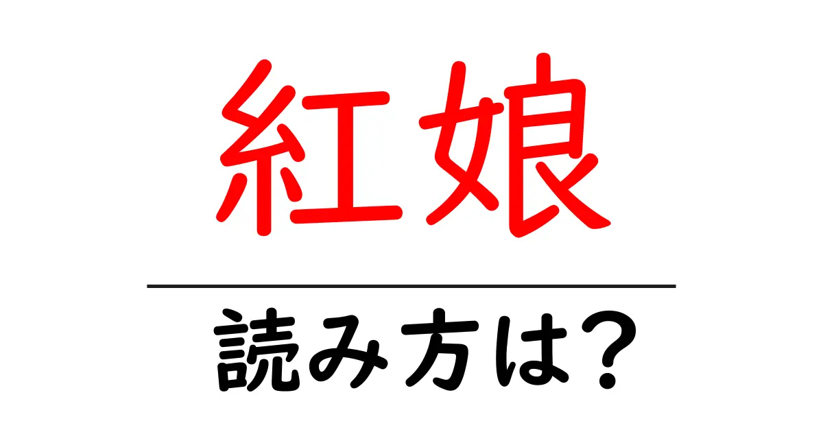 紅娘の読み方は?難読語の読みと意味を解説