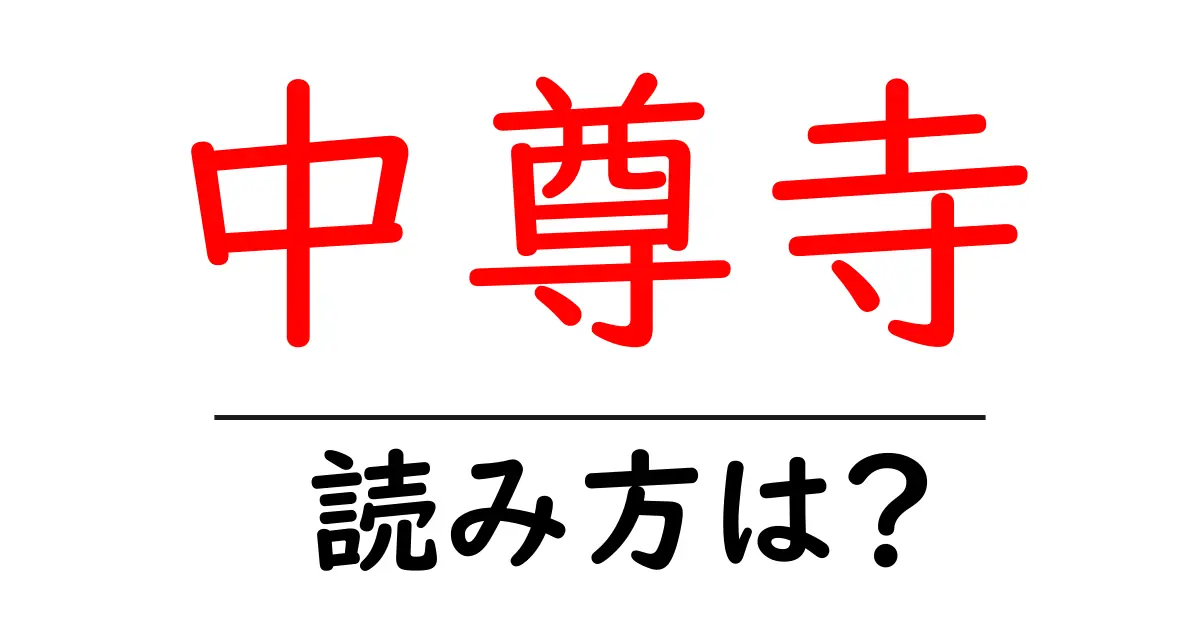 中尊寺の読み方は?神社・寺の読み方を解説