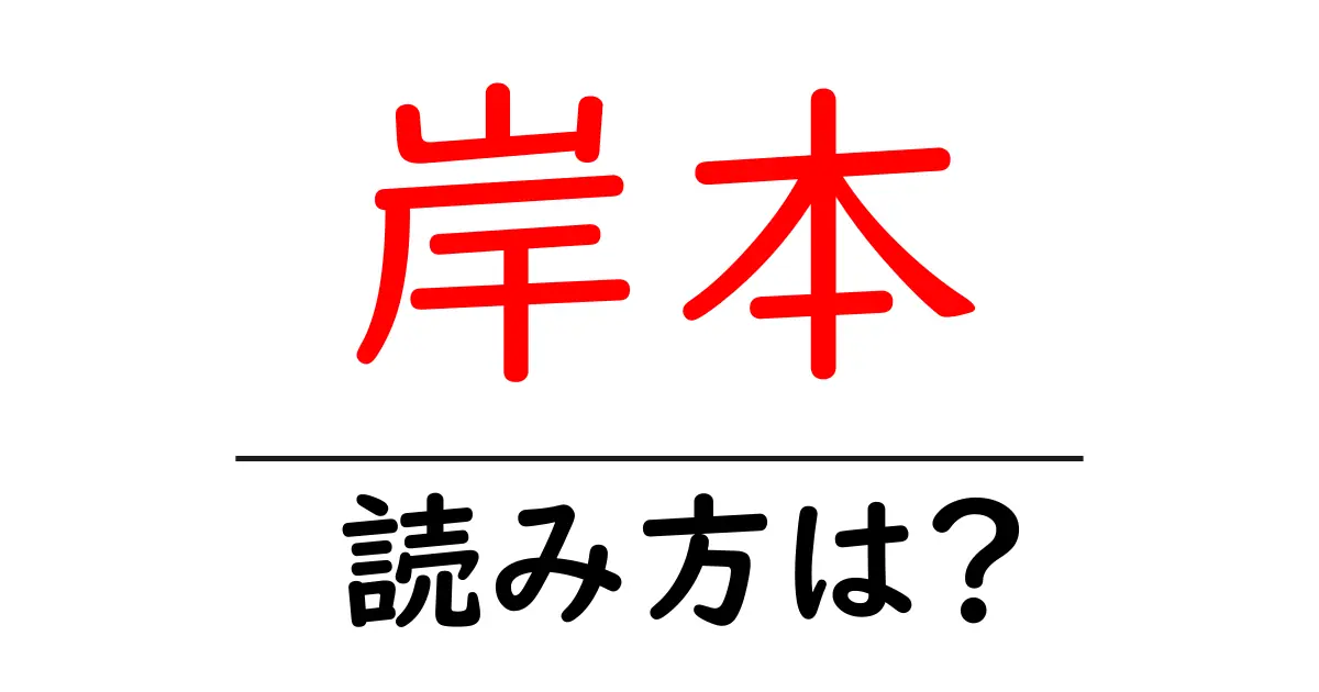 岸本駅の読み方は？鉄道の駅名の読み方を解説
