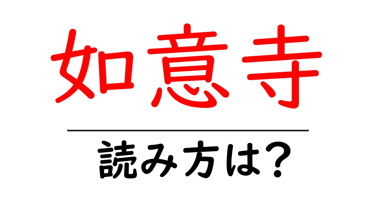 如意寺の読み方は?神社・寺の読み方を解説