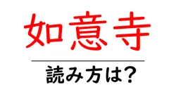 如意寺の読み方は？神社・寺の読み方を解説