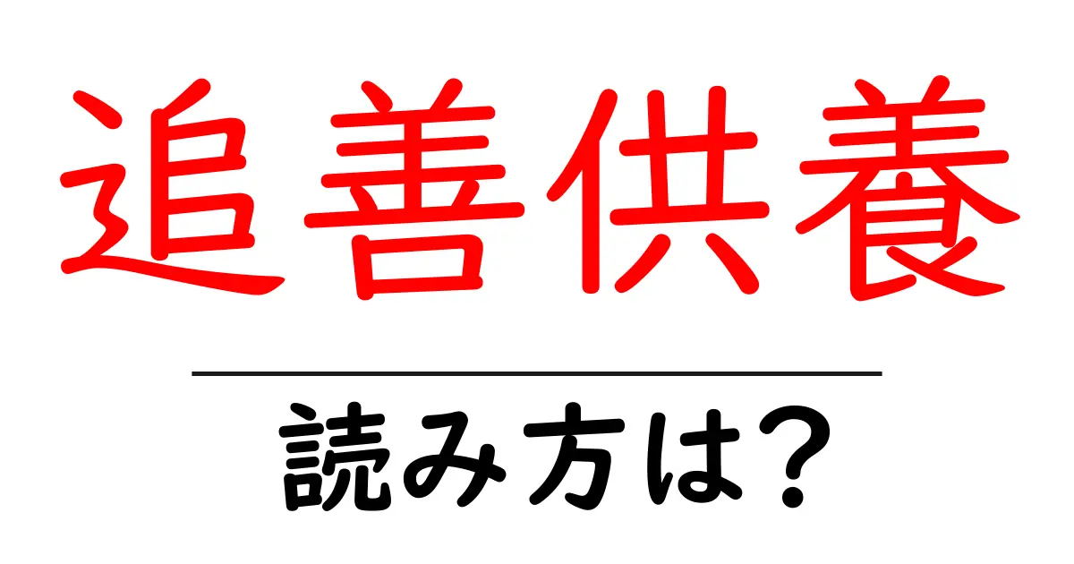 追善供養の読み方は？難読語の読みと意味を解説