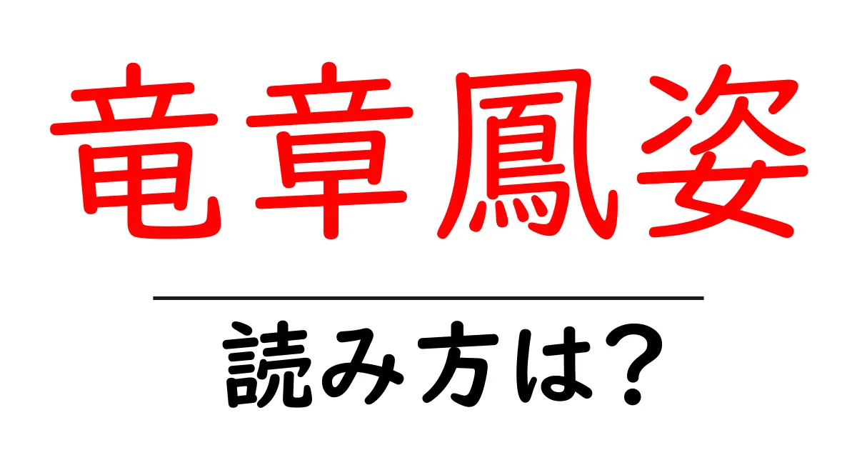 竜章鳳姿の読み方は？難読語の読みと意味を解説