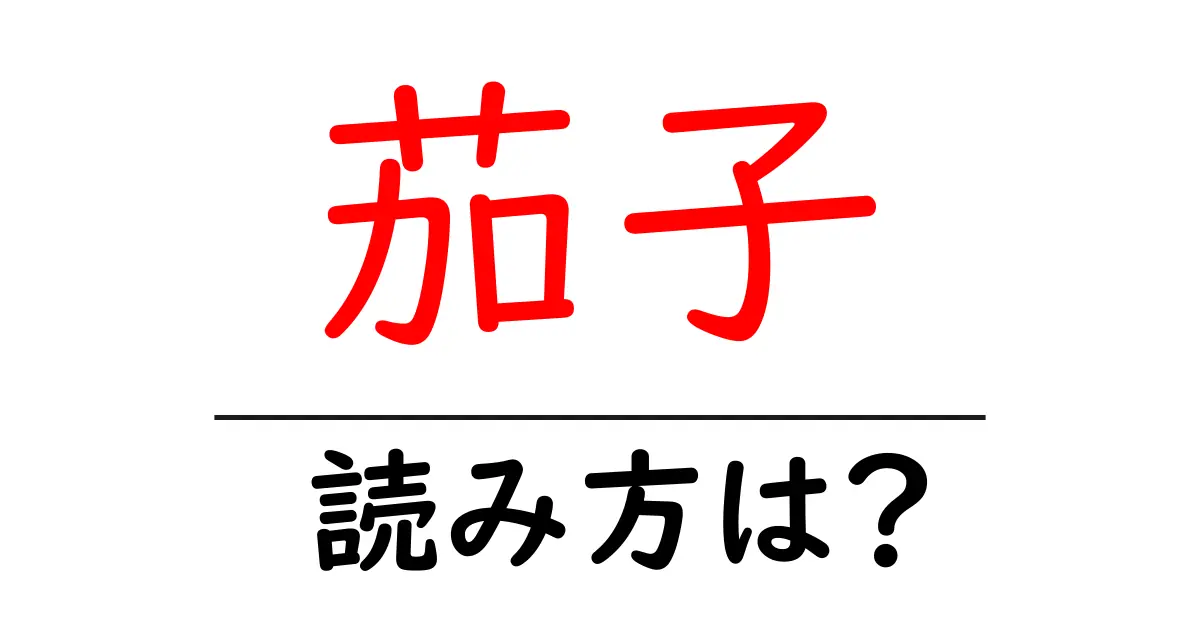 茄子の読み方は?難読語の読みと意味を解説
