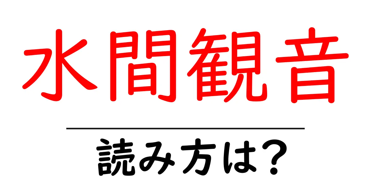 水間観音駅の読み方は？鉄道の駅名の読み方を解説