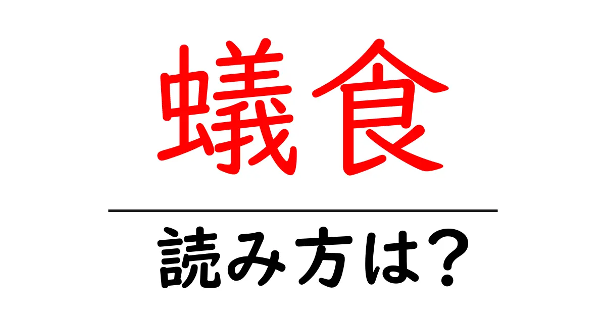 蟻食の読み方は?難読語の読みと意味を解説