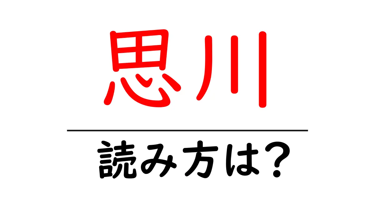 思川駅の読み方は?鉄道の駅名の読み方を解説