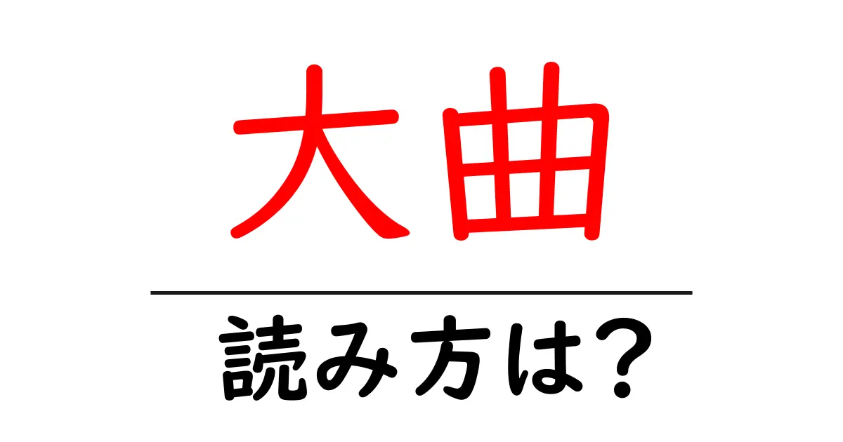 大曲駅の読み方は？鉄道の駅名の読み方を解説