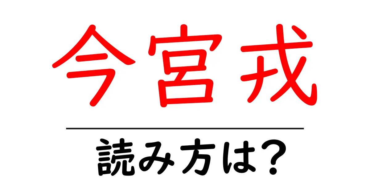 今宮戎駅の読み方は?鉄道の駅名の読み方を解説
