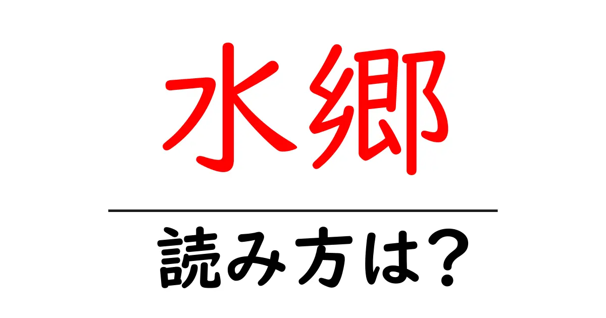 水郷駅の読み方は?鉄道の駅名の読み方を解説