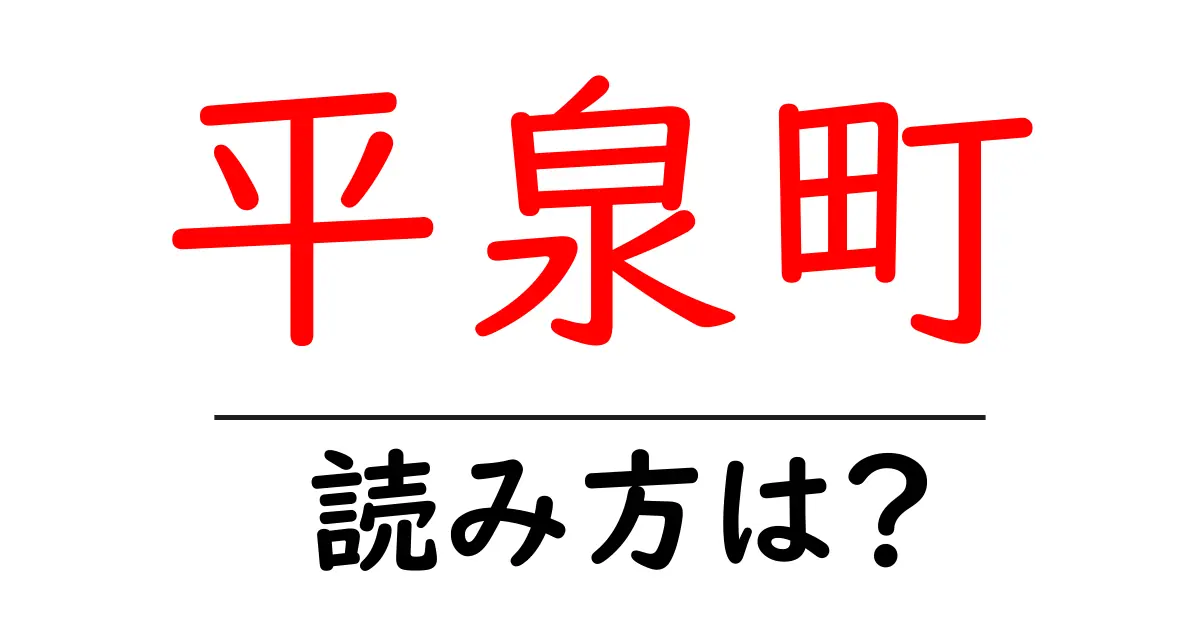 平泉町の読み方は?神社・寺の読み方を解説