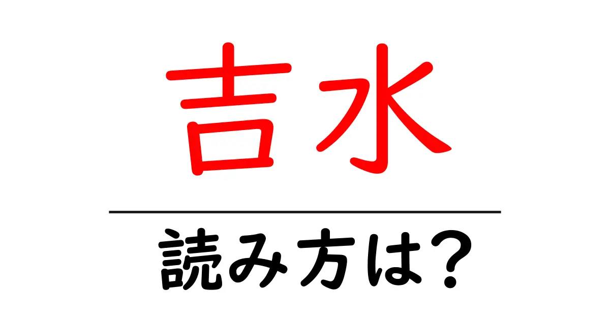 吉水駅の読み方は?鉄道の駅名の読み方を解説