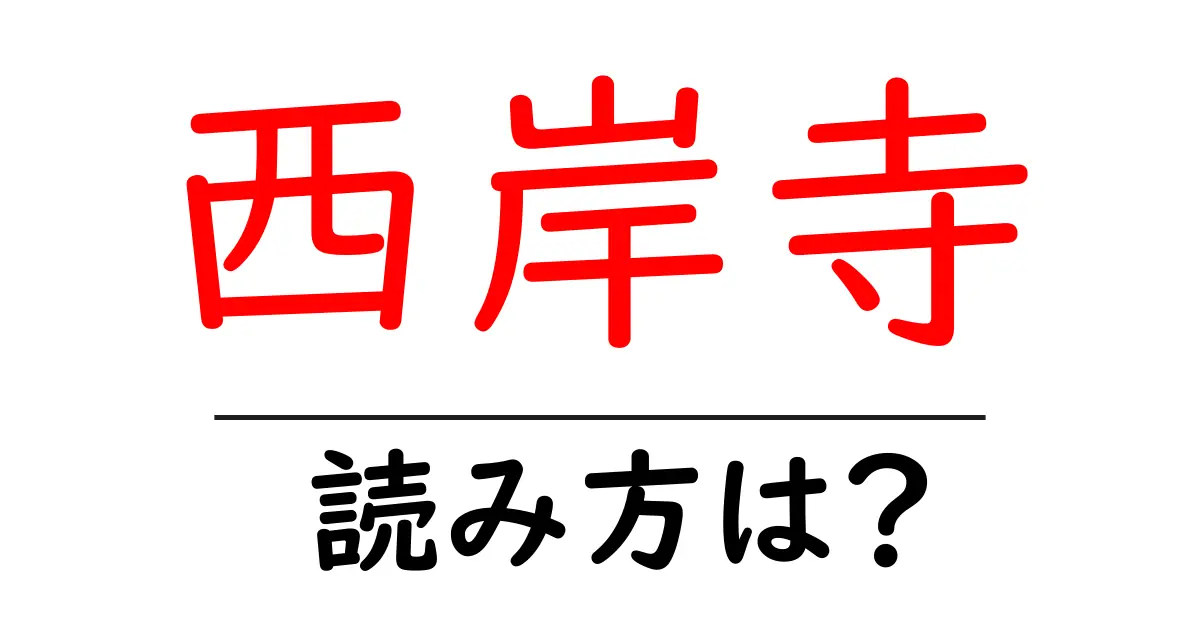 西岸寺の読み方は?神社・寺の読み方を解説