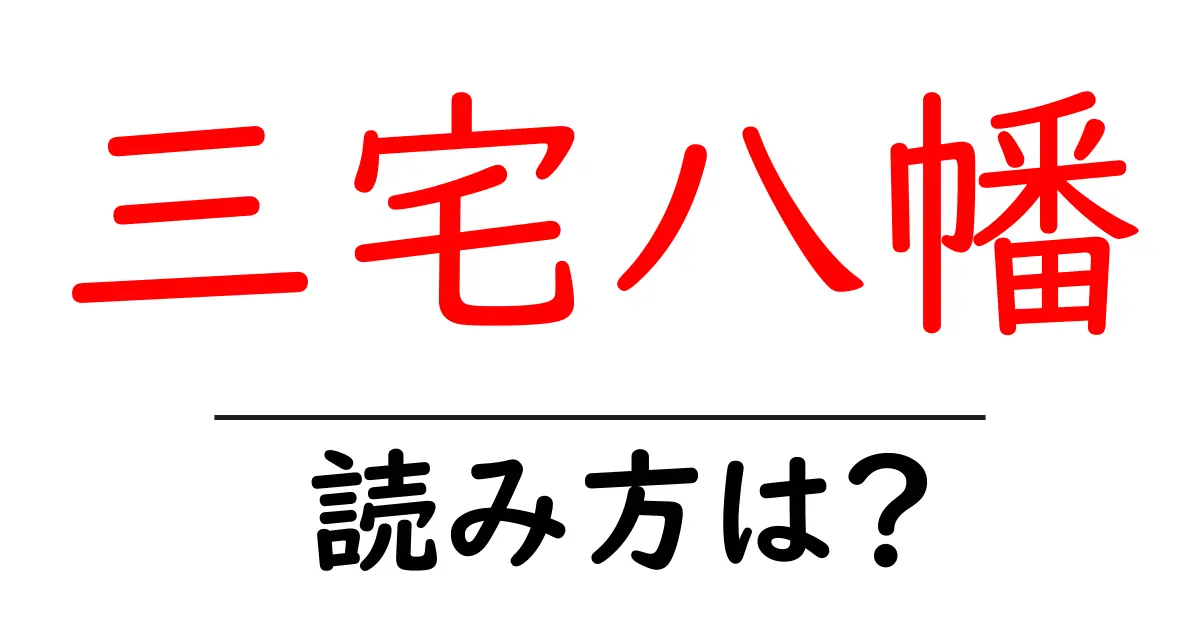 三宅八幡駅の読み方は?鉄道の駅名の読み方を解説