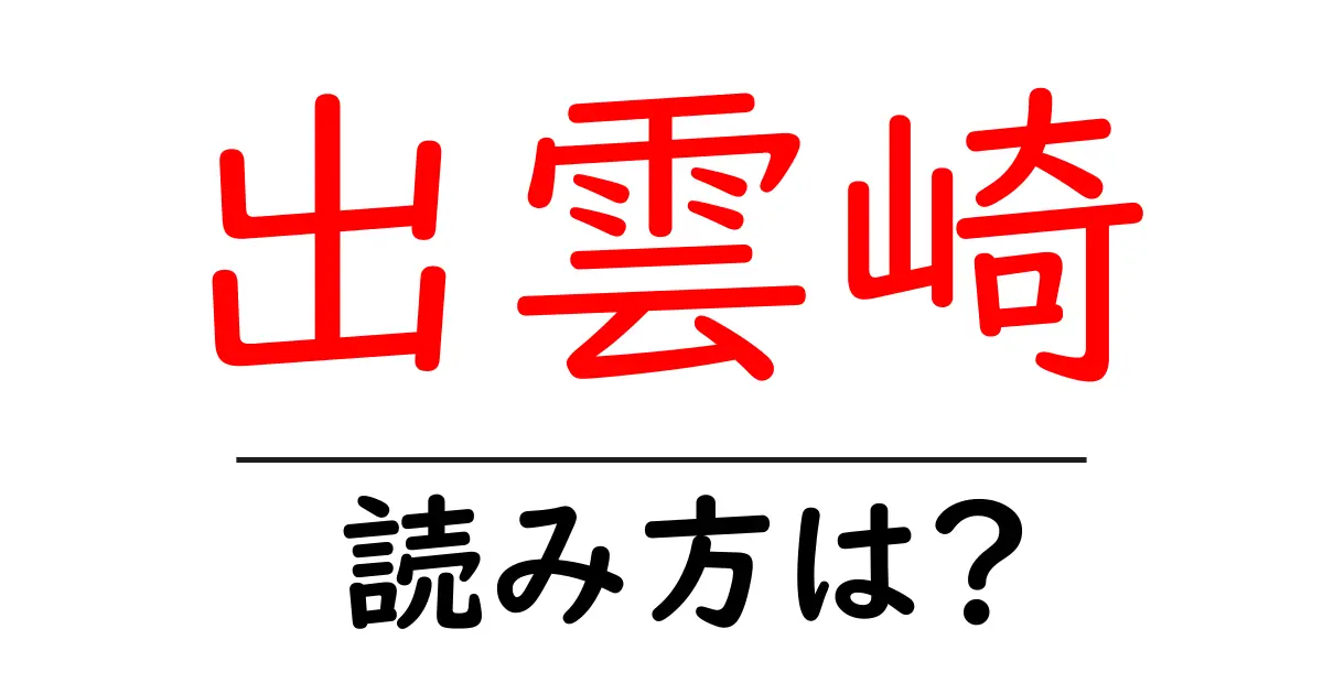 出雲崎駅の読み方は?鉄道の駅名の読み方を解説