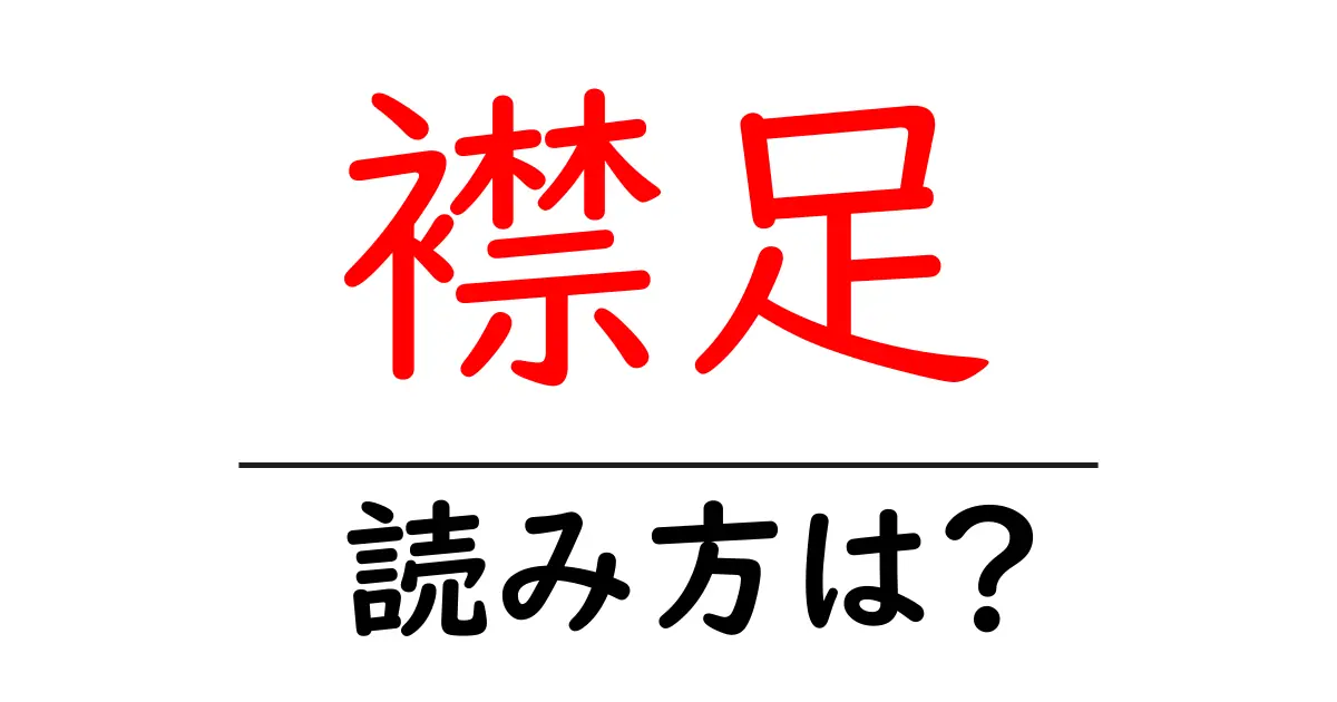 襟足の読み方は?難読語の読みと意味を解説