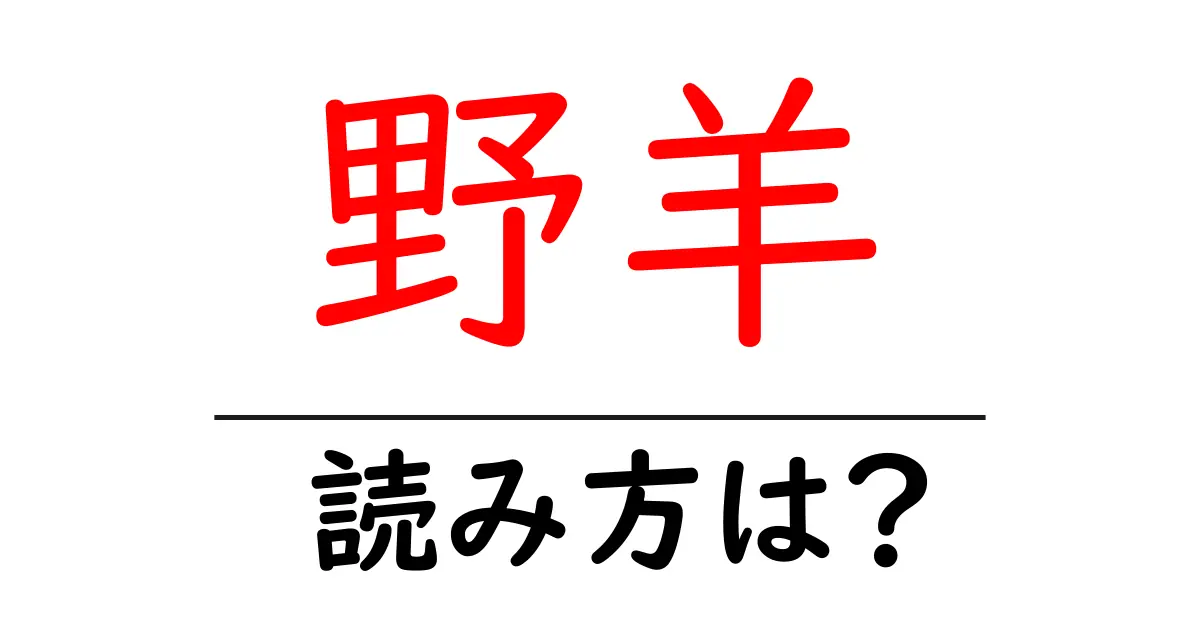 野羊の読み方は?難読語の読みと意味を解説