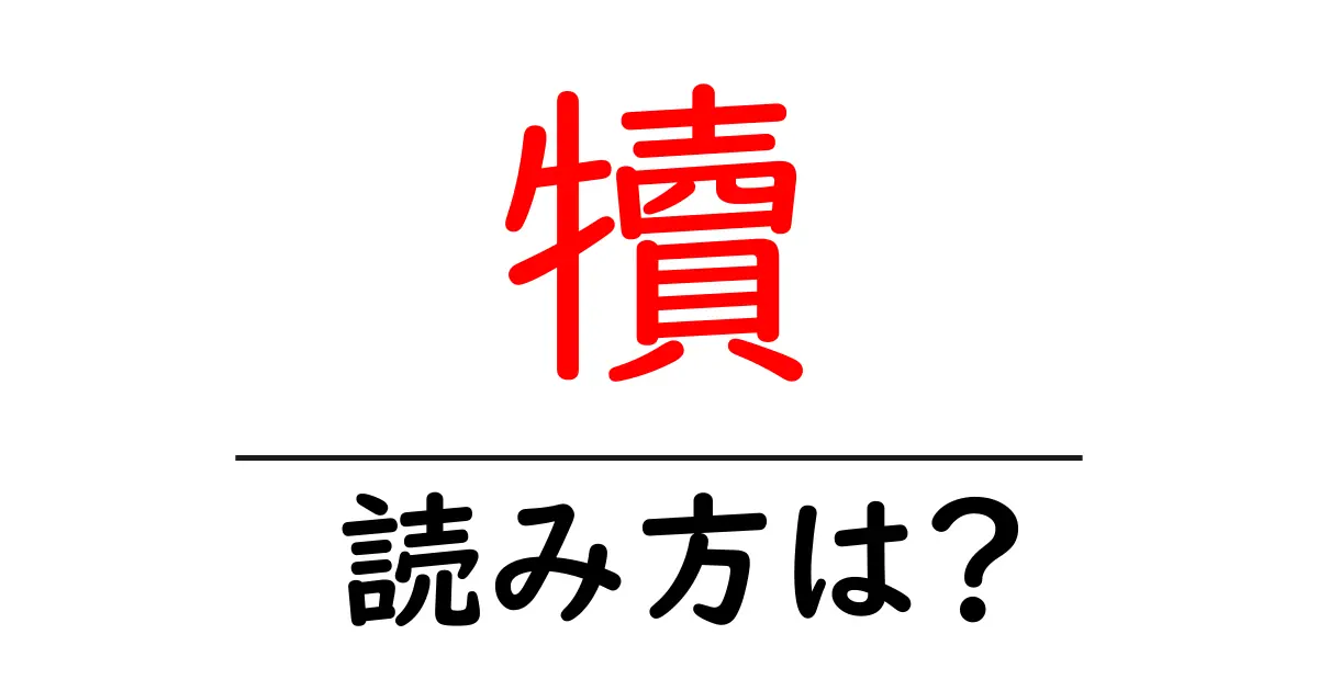 犢の読み方は?難読語の読みと意味を解説
