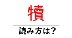 犢の読み方は？難読語の読みと意味を解説