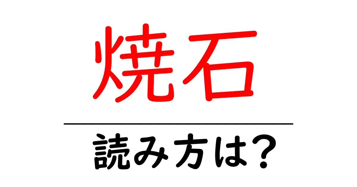 焼石駅の読み方は?鉄道の駅名の読み方を解説