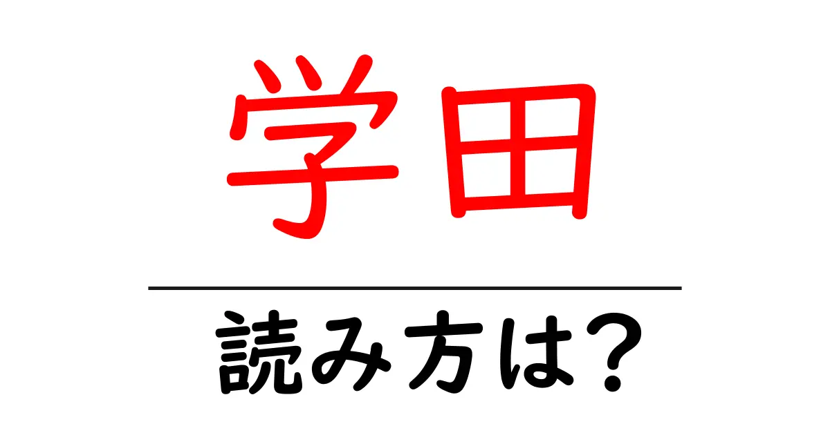 学田駅の読み方は?鉄道の駅名の読み方を解説