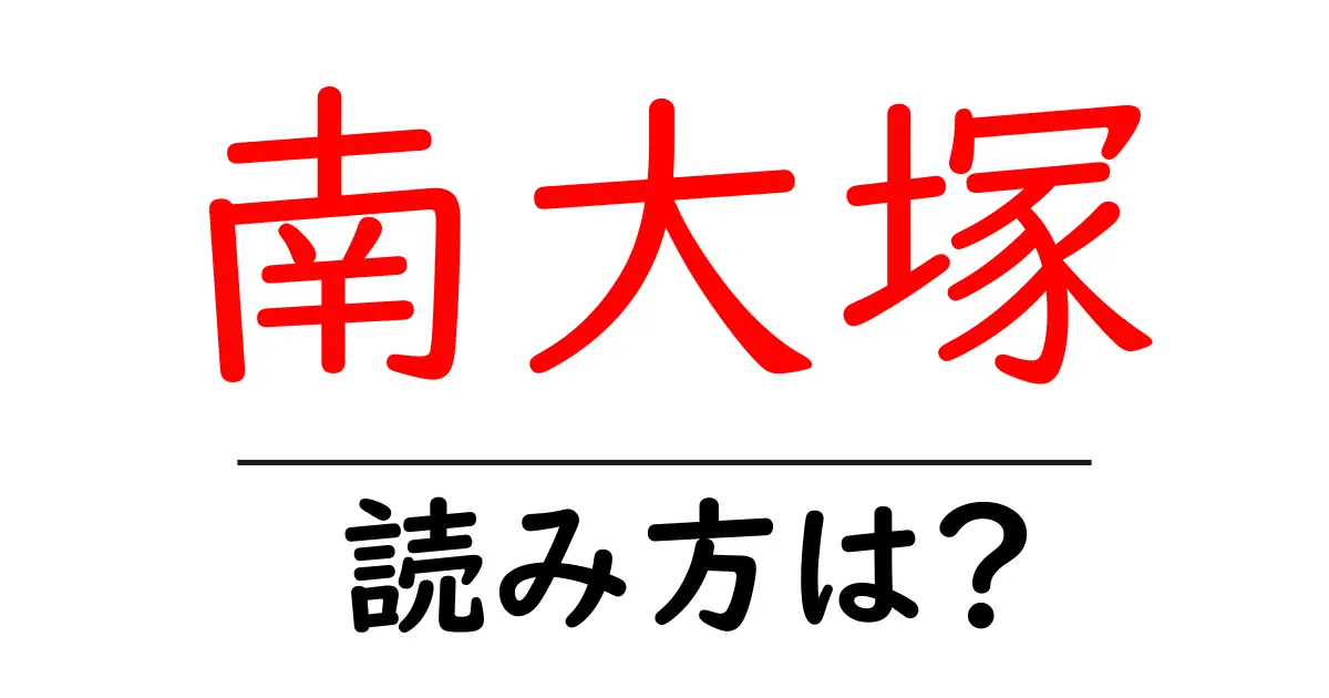 南大塚駅の読み方は?鉄道の駅名の読み方を解説